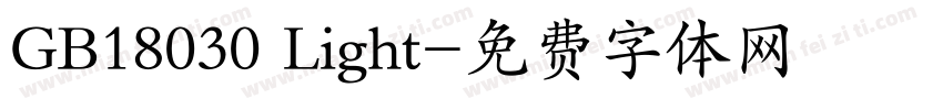GB18030 Light字体转换